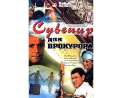 Сувенир для прокурора (фильм 1989) смотреть онлайн - ЛордФильм Сувенир для прокурора (фильм 1989) смотреть онлайн - ЛордФильм