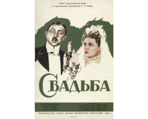 Свадьба (фильм 1944) смотреть онлайн - ЛордФильм Свадьба (фильм 1944) смотреть онлайн - ЛордФильм