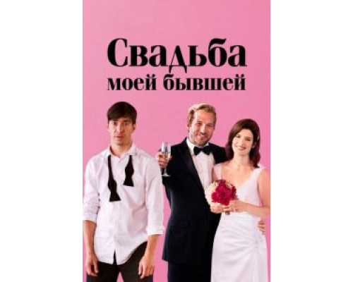 Свадьба моей бывшей (фильм 2017) смотреть онлайн - ЛордФильм Свадьба моей бывшей (фильм 2017) смотреть онлайн - ЛордФильм