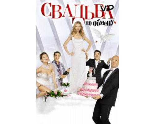   Свадьба по обмену  (фильм 2010) смотреть онлайн - ЛордФильм
