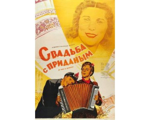 Свадьба с приданым  (фильм 1953) смотреть онлайн - ЛордФильм