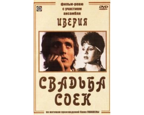 Свадьба соек  (фильм 1984) смотреть онлайн - ЛордФильм