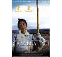 Свадьба Туи (2006) Свадьба Туи (2006)