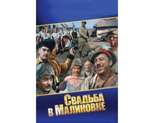 Свадьба в Малиновке (фильм 1967) смотреть онлайн - ЛордФильм Свадьба в Малиновке (фильм 1967) смотреть онлайн - ЛордФильм