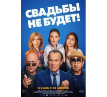 Свадьбы не будет! (2020) Свадьбы не будет! (2020)
