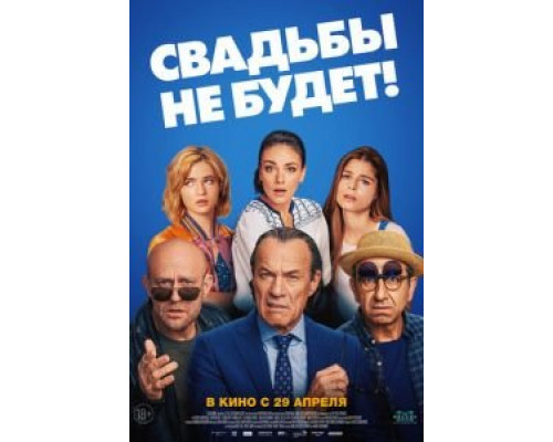 Свадьбы не будет!  (фильм 2020) смотреть онлайн - ЛордФильм Свадьбы не будет!  (фильм 2020) смотреть онлайн - ЛордФильм