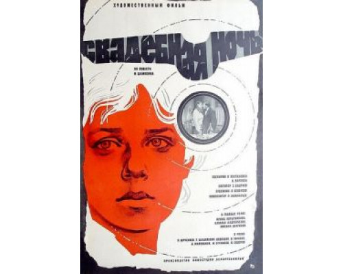 Свадебная ночь  (фильм 1980) смотреть онлайн - ЛордФильм