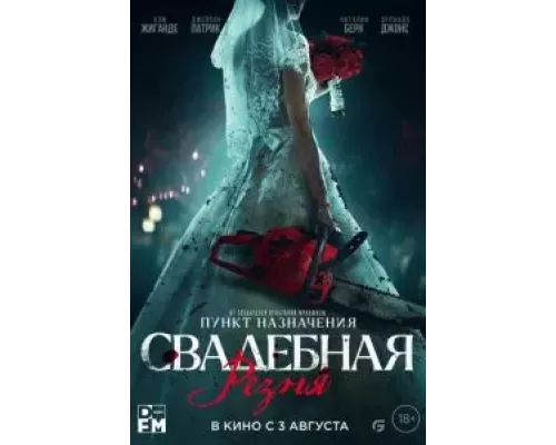   Свадебная резня  (фильм 2023) смотреть онлайн - ЛордФильм