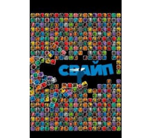 Свайп: Правила съема в цифровую эпоху (2018)