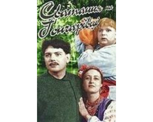 Сватанье на Гончаровке  (фильм 1958) смотреть онлайн - ЛордФильм