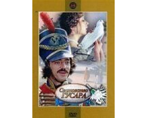 Сватовство гусара (фильм 1979) смотреть онлайн - ЛордФильм Сватовство гусара (фильм 1979) смотреть онлайн - ЛордФильм