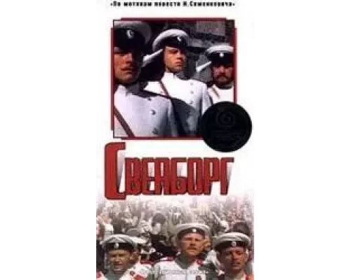 Свеаборг (фильм 1972) смотреть онлайн - ЛордФильм Свеаборг (фильм 1972) смотреть онлайн - ЛордФильм