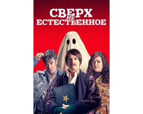   Сверх (фильм 2019) смотреть онлайн - ЛордФильм