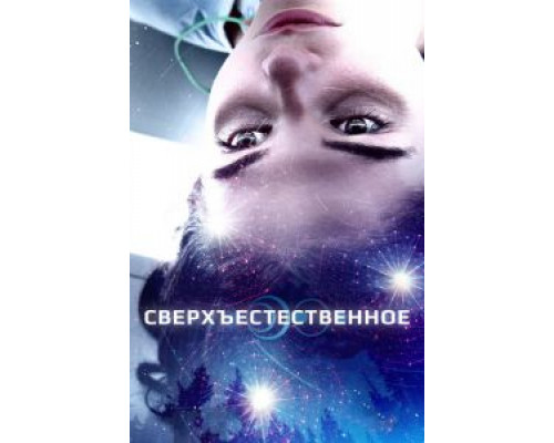   Сверхъестественное  (фильм 2018) смотреть онлайн - ЛордФильм