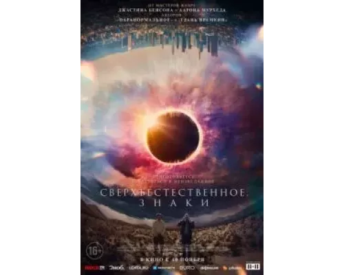   Сверхъестественное. Знаки  (фильм 2022) смотреть онлайн - ЛордФильм