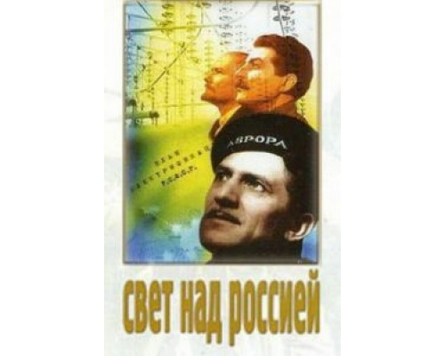 Свет над Россией  (фильм 1947) смотреть онлайн - ЛордФильм
