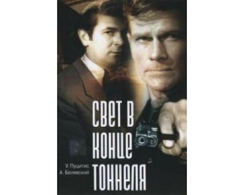 Свет в конце тоннеля (фильм 1974) смотреть онлайн - ЛордФильм Свет в конце тоннеля (фильм 1974) смотреть онлайн - ЛордФильм