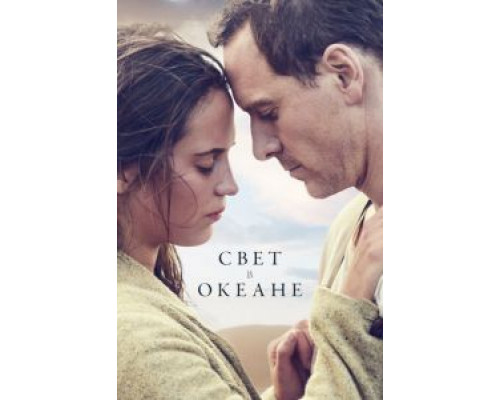 Свет в океане (фильм 2016) смотреть онлайн - ЛордФильм Свет в океане (фильм 2016) смотреть онлайн - ЛордФильм
