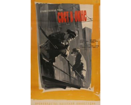 Свет в окне  (фильм 1960) смотреть онлайн - ЛордФильм
