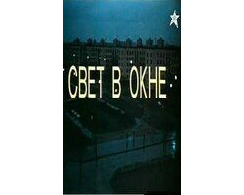 Свет в окне (фильм 1980) смотреть онлайн - ЛордФильм Свет в окне (фильм 1980) смотреть онлайн - ЛордФильм