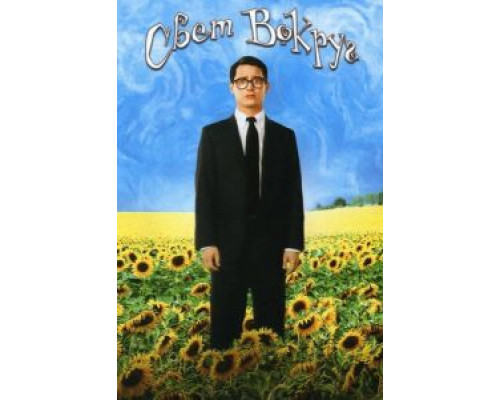Свет вокруг (фильм 2005) смотреть онлайн - ЛордФильм Свет вокруг (фильм 2005) смотреть онлайн - ЛордФильм