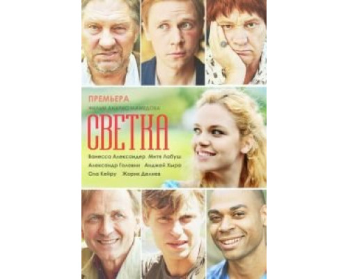 Светка (фильм 2017) смотреть онлайн - ЛордФильм Светка (фильм 2017) смотреть онлайн - ЛордФильм