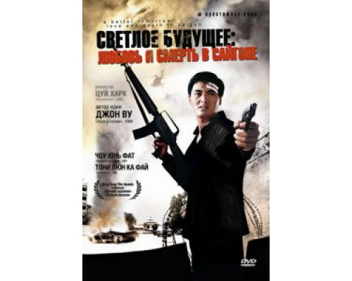 Светлое будущее 3: Любовь и смерть в Сайгоне (фильм 1989) смотреть онлайн - ЛордФильм Светлое будущее 3: Любовь и смерть в Сайгоне (фильм 1989) смотреть онлайн - ЛордФильм