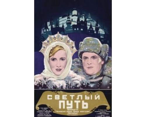 Светлый путь  (фильм 1940) смотреть онлайн - ЛордФильм