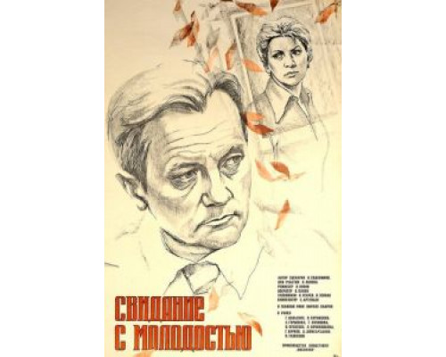Свидание с молодостью  (фильм 1982) смотреть онлайн - ЛордФильм