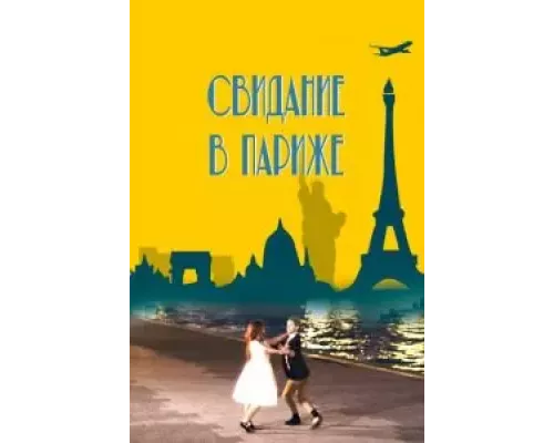 Свидание в Париже (фильм 2024) смотреть онлайн - ЛордФильм Свидание в Париже (фильм 2024) смотреть онлайн - ЛордФильм
