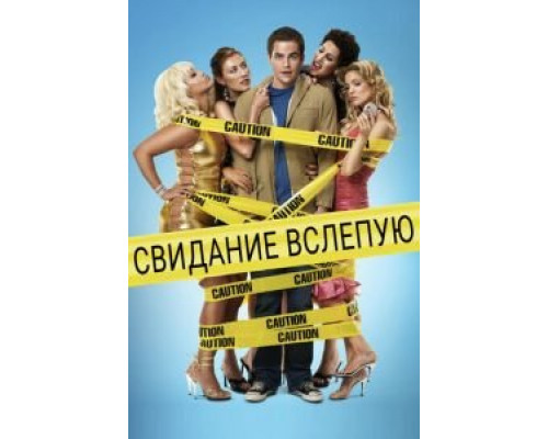 Свидание вслепую (фильм 2005) смотреть онлайн - ЛордФильм Свидание вслепую (фильм 2005) смотреть онлайн - ЛордФильм