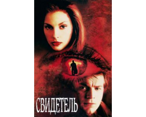 Свидетель  (фильм 1999) смотреть онлайн - ЛордФильм