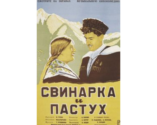 Свинарка и пастух  (фильм 1941) смотреть онлайн - ЛордФильм