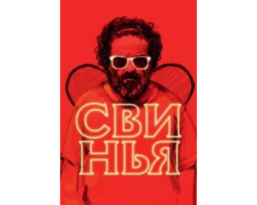   Свинья  (фильм 2018) смотреть онлайн - ЛордФильм