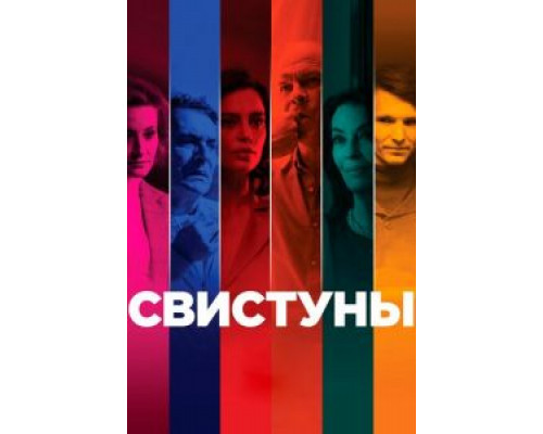   Свистуны  (фильм 2020) смотреть онлайн - ЛордФильм