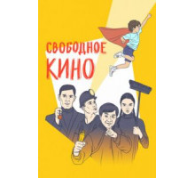 Свободное кино. Фестиваль короткометражных фильмов (2021)