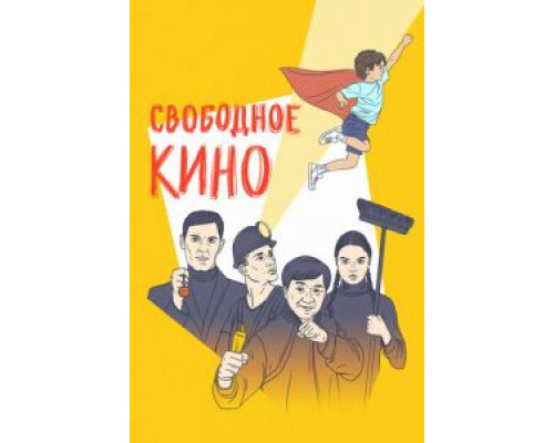 Свободное кино. Фестиваль короткометражных фильмов (фильм 2021) смотреть онлайн - ЛордФильм Свободное кино. Фестиваль короткометражных фильмов (фильм 2021) смотреть онлайн - ЛордФильм