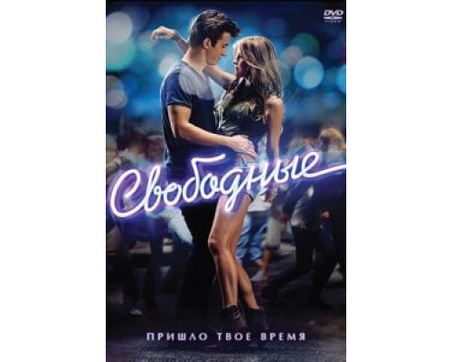 Свободные (фильм 2011) смотреть онлайн - ЛордФильм Свободные (фильм 2011) смотреть онлайн - ЛордФильм