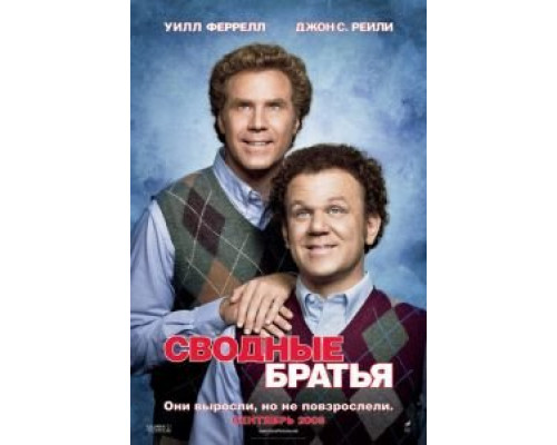 Сводные братья (фильм 2008) смотреть онлайн - ЛордФильм Сводные братья (фильм 2008) смотреть онлайн - ЛордФильм