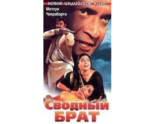 Сводный брат (фильм 1999) смотреть онлайн - ЛордФильм Сводный брат (фильм 1999) смотреть онлайн - ЛордФильм