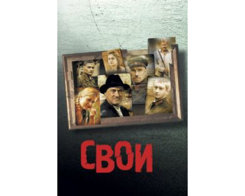 Свои (фильм 2004) смотреть онлайн - ЛордФильм Свои (фильм 2004) смотреть онлайн - ЛордФильм