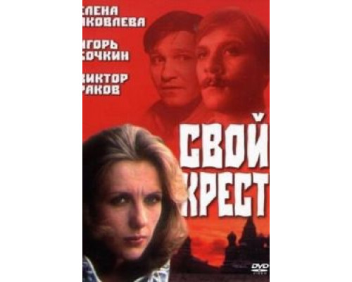 Свой крест  (фильм 1989) смотреть онлайн - ЛордФильм