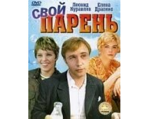 Свой парень  (фильм 1974) смотреть онлайн - ЛордФильм