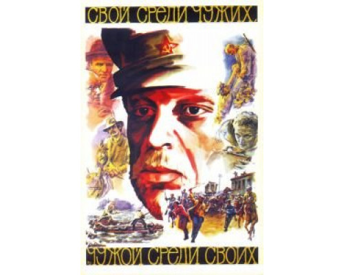   Свой среди чужих, чужой среди своих  (фильм 1974) смотреть онлайн - ЛордФильм