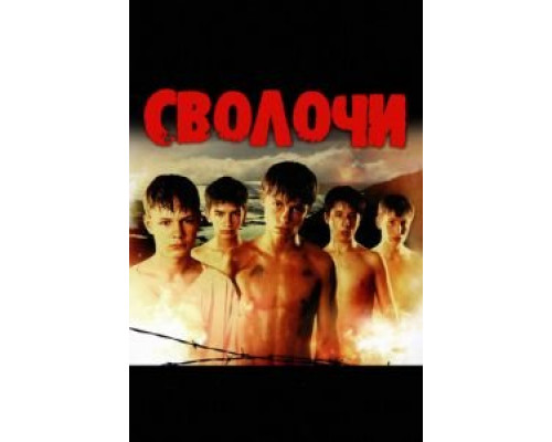  Сволочи  (фильм 2006) смотреть онлайн - ЛордФильм
