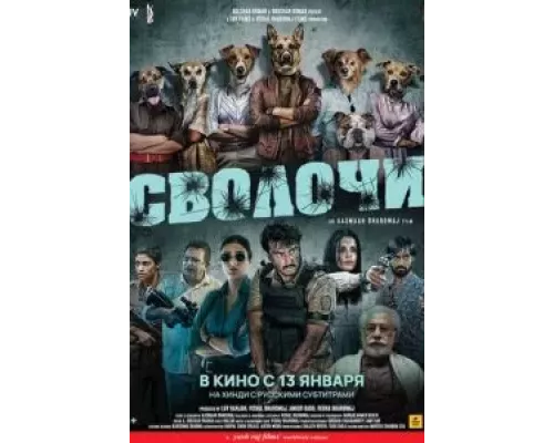 Сволочи  (фильм 2023) смотреть онлайн - ЛордФильм