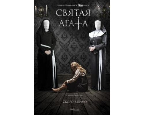   Святая Агата  (фильм 2018) смотреть онлайн - ЛордФильм