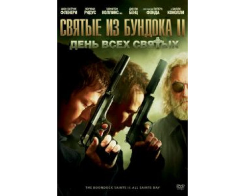Святые из Бундока 2: День всех святых (фильм 2009) смотреть онлайн - ЛордФильм Святые из Бундока 2: День всех святых (фильм 2009) смотреть онлайн - ЛордФильм
