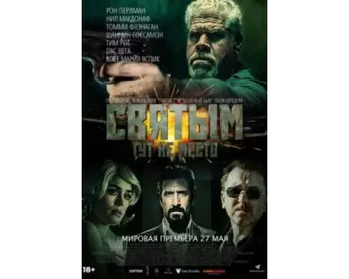   Святым тут не место  (фильм 2022) смотреть онлайн - ЛордФильм