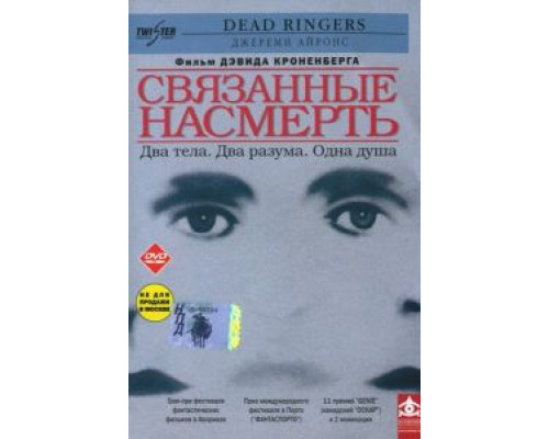 Связанные насмерть  (фильм 1988) смотреть онлайн - ЛордФильм